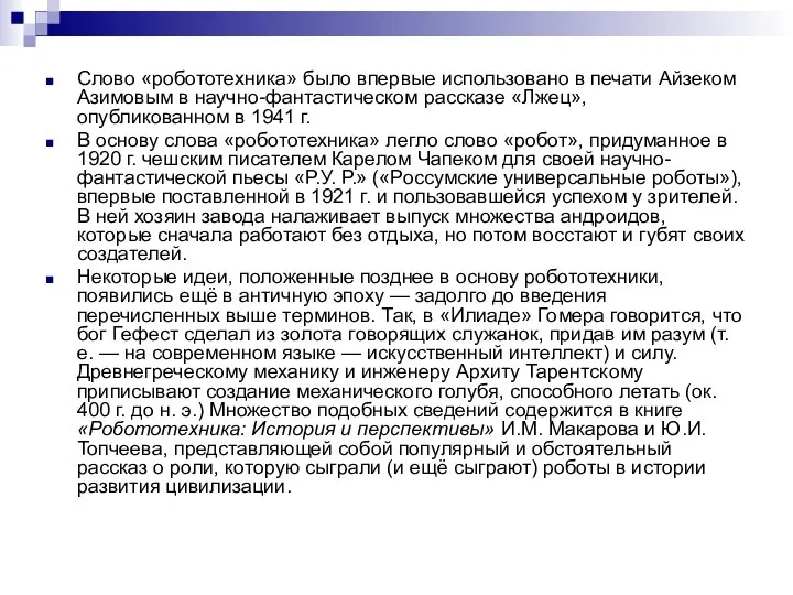 Слово «робототехника» было впервые использовано в печати Айзеком Азимовым в научно-фантастическом