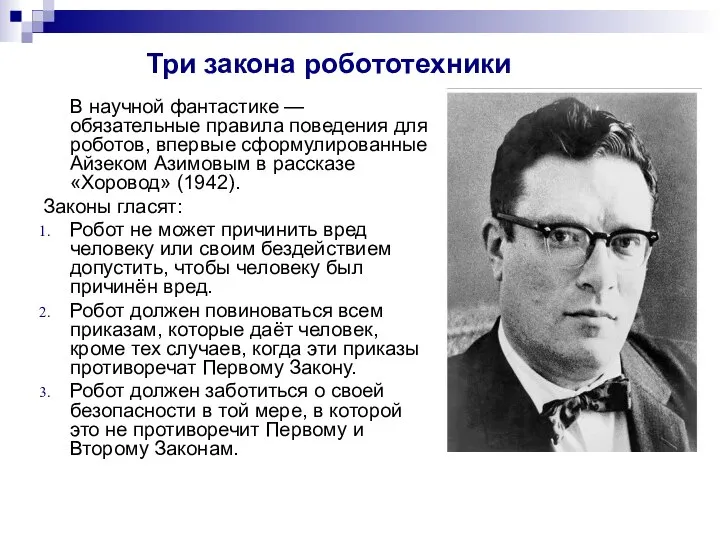 Три закона робототехники В научной фантастике — обязательные правила поведения для