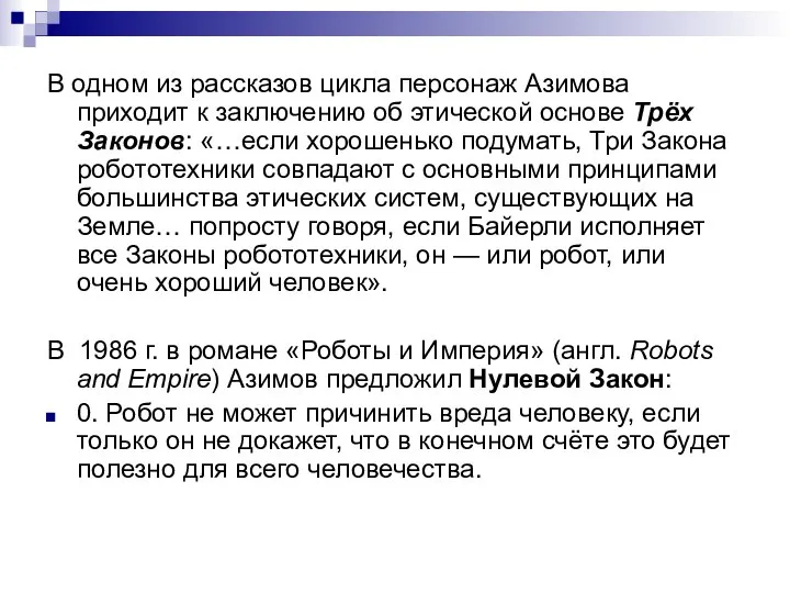 В одном из рассказов цикла персонаж Азимова приходит к заключению об