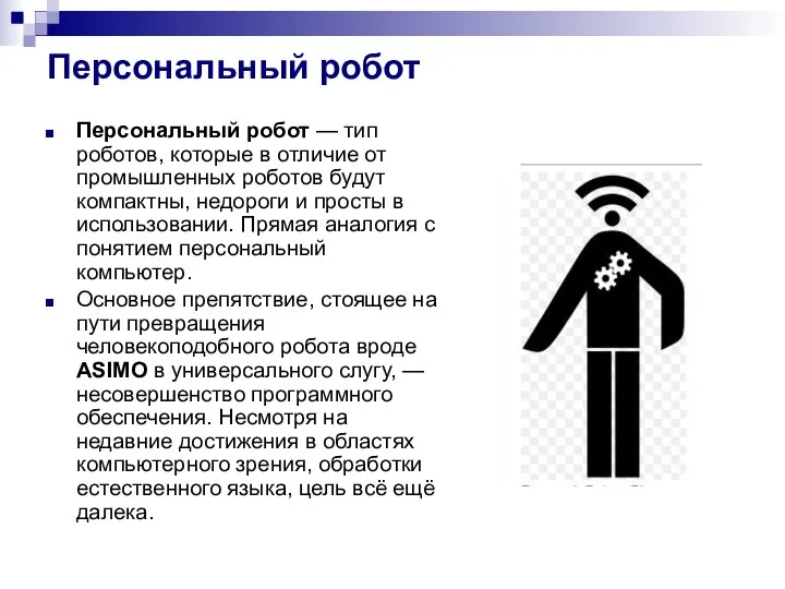 Персональный робот Персональный робот — тип роботов, которые в отличие от