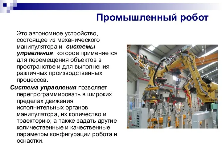 Промышленный робот Это автономное устройство, состоящее из механического манипулятора и системы