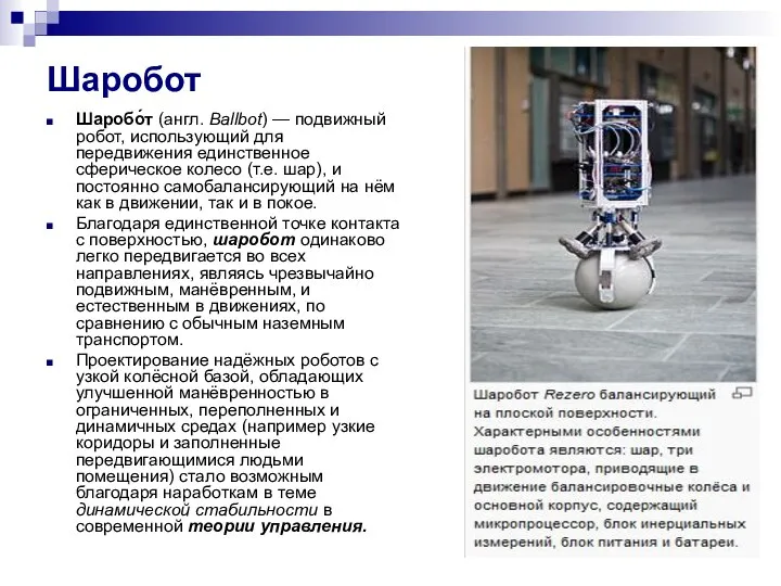 Шаробот Шаробо́т (англ. Ballbot) — подвижный робот, использующий для передвижения единственное