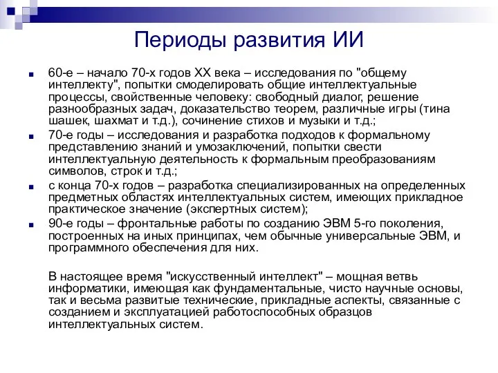 Периоды развития ИИ 60-е – начало 70-х годов XX века –