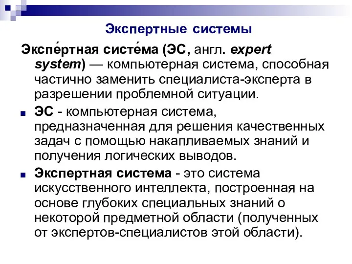 Экспертные системы Экспе́ртная систе́ма (ЭС, англ. expert system) — компьютерная система,