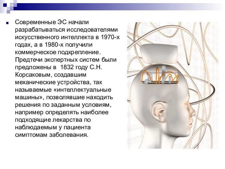 Современные ЭС начали разрабатываться исследователями искусственного интеллекта в 1970-х годах, а