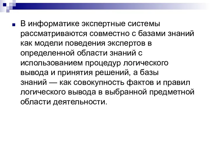 В информатике экспертные системы рассматриваются совместно с базами знаний как модели