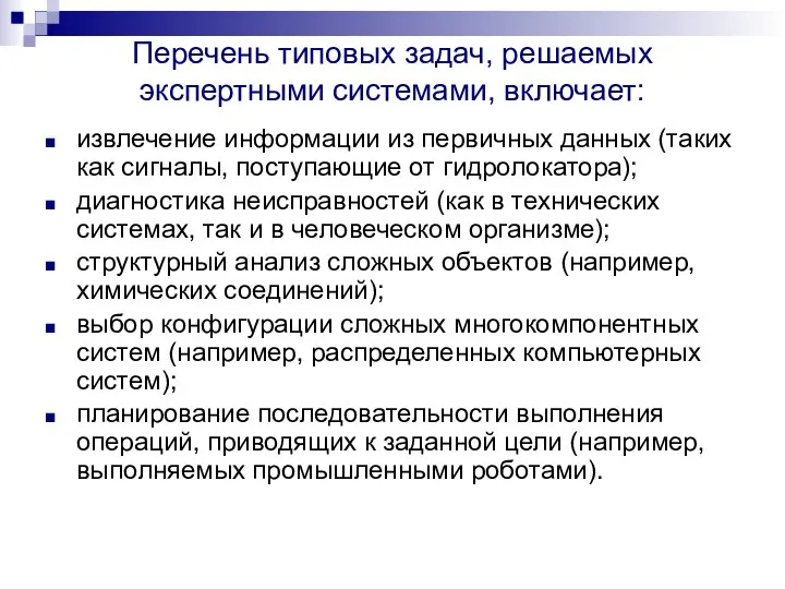 Перечень типовых задач, решаемых экспертными системами, включает: извлечение информации из первичных