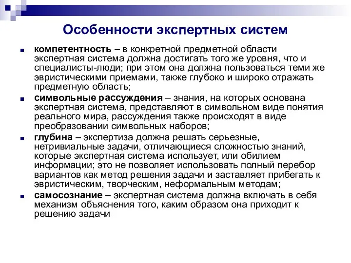 Особенности экспертных систем компетентность – в конкретной предметной области экспертная система