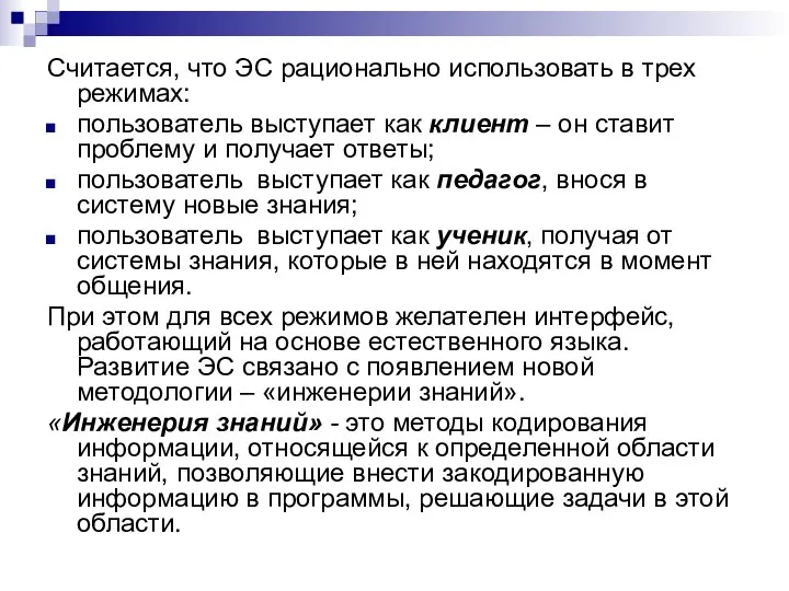 Считается, что ЭС рационально использовать в трех режимах: пользователь выступает как