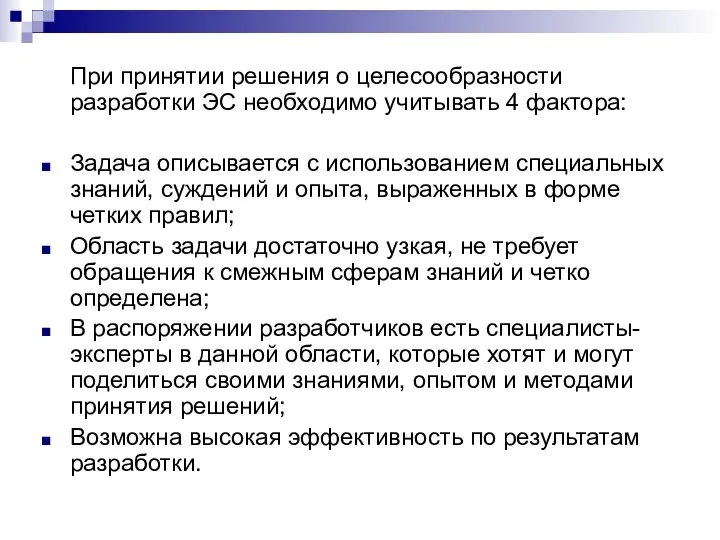 При принятии решения о целесообразности разработки ЭС необходимо учитывать 4 фактора: