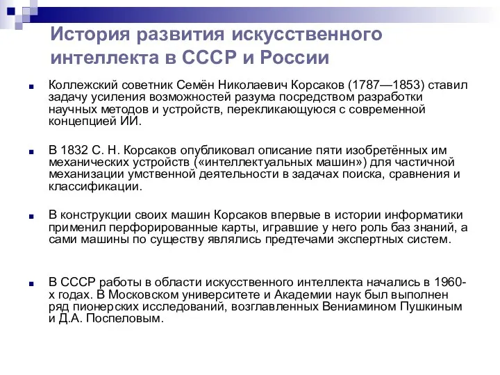 История развития искусственного интеллекта в СССР и России Коллежский советник Семён