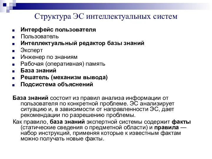 Структура ЭС интеллектуальных систем Интерфейс пользователя Пользователь Интеллектуальный редактор базы знаний