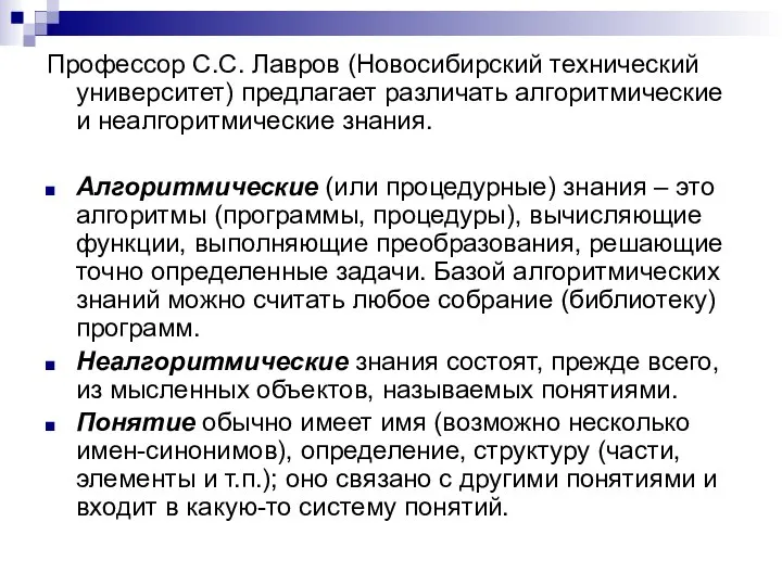 Профессор С.С. Лавров (Новосибирский технический университет) предлагает различать алгоритмические и неалгоритмические