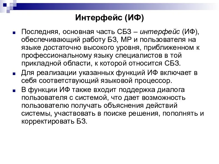 Интерфейс (ИФ) Последняя, основная часть СБЗ – интерфейс (ИФ), обеспечивающий работу