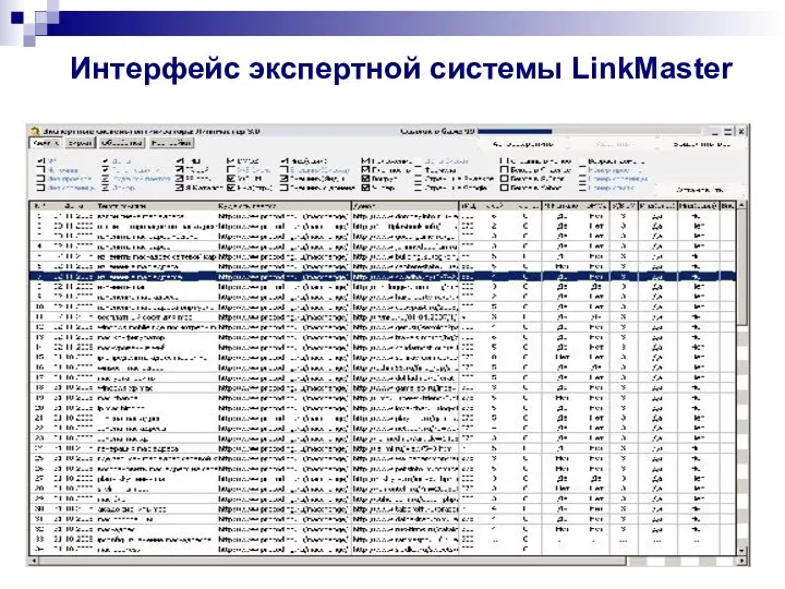 Интерфейс экспертной системы LinkMaster