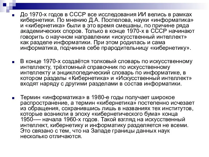 До 1970-х годов в СССР все исследования ИИ велись в рамках