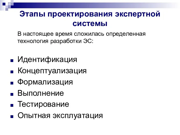 Этапы проектирования экспертной системы В настоящее время сложилась определенная технология разработки