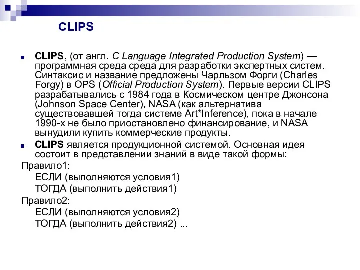 CLIPS CLIPS, (от англ. C Language Integrated Production System) — программная