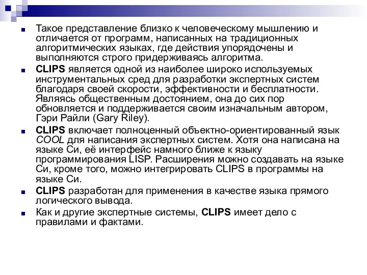 Такое представление близко к человеческому мышлению и отличается от программ, написанных