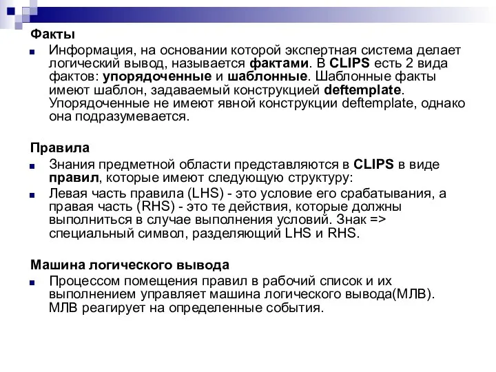 Факты Информация, на основании которой экспертная система делает логический вывод, называется