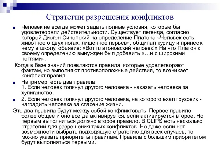 Стратегии разрешения конфликтов Человек не всегда может задать полные условия, которые