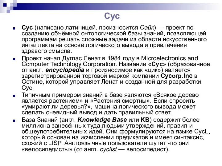 Cyc Cyc (написано латиницей, произносится Сайк) — проект по созданию объёмной