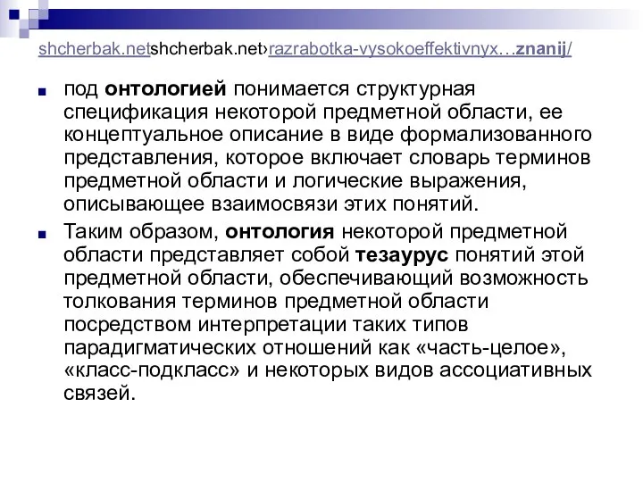 shcherbak.netshcherbak.net›razrabotka-vysokoeffektivnyx…znanij/ под онтологией понимается структурная спецификация некоторой предметной области, ее концептуальное