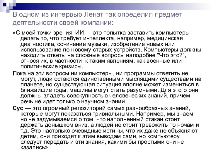 В одном из интервью Ленат так определил предмет деятельности своей компании: