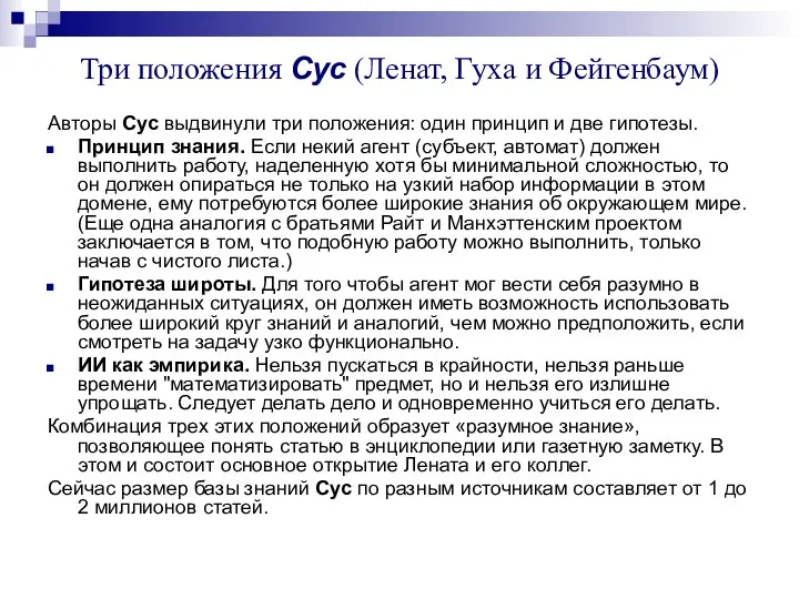 Три положения Cyc (Ленат, Гуха и Фейгенбаум) Авторы Cyc выдвинули три