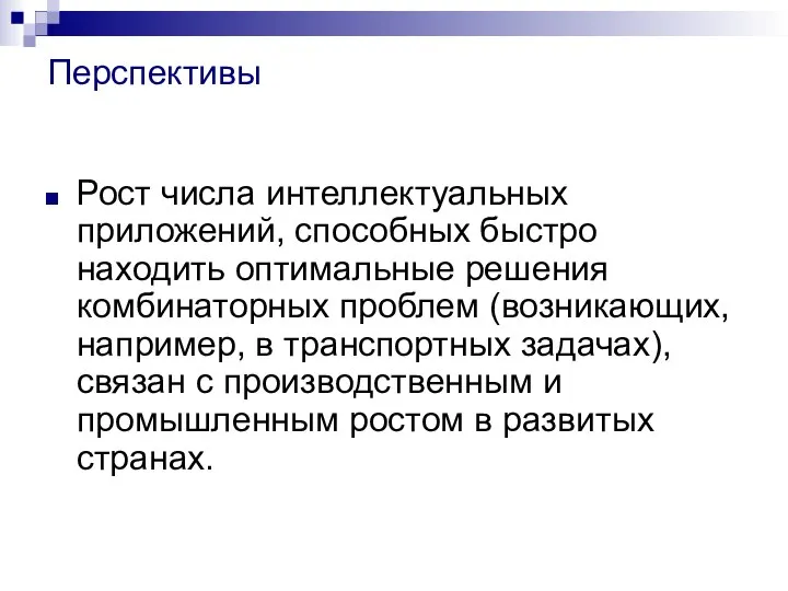 Перспективы Рост числа интеллектуальных приложений, способных быстро находить оптимальные решения комбинаторных