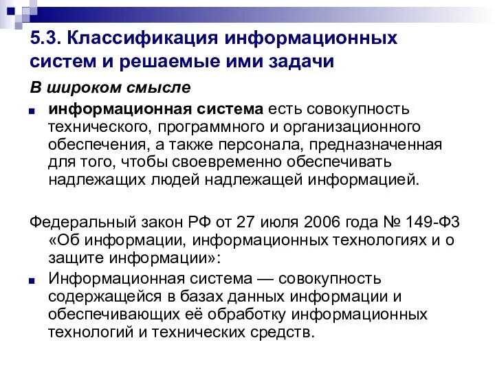 5.3. Классификация информационных систем и решаемые ими задачи В широком смысле