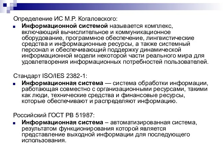 Определение ИС М.Р. Когаловского: Информационной системой называется комплекс, включающий вычислительное и