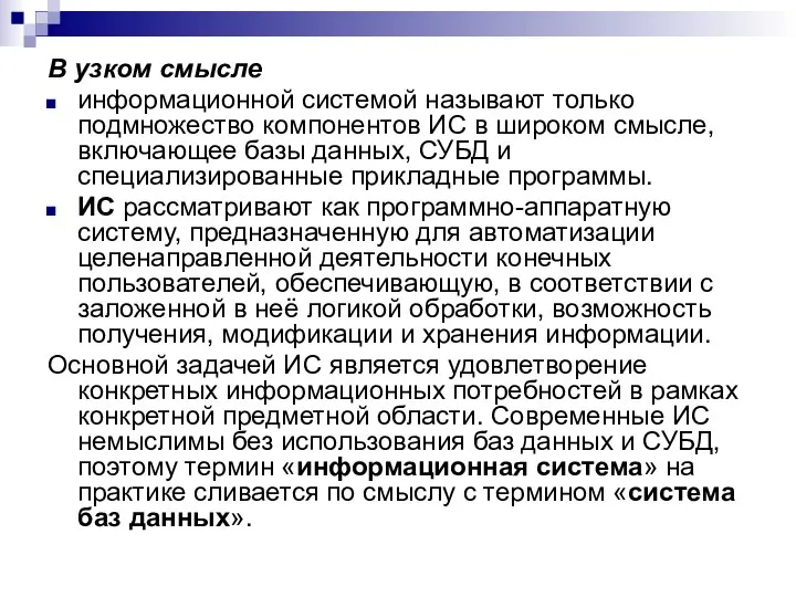 В узком смысле информационной системой называют только подмножество компонентов ИС в