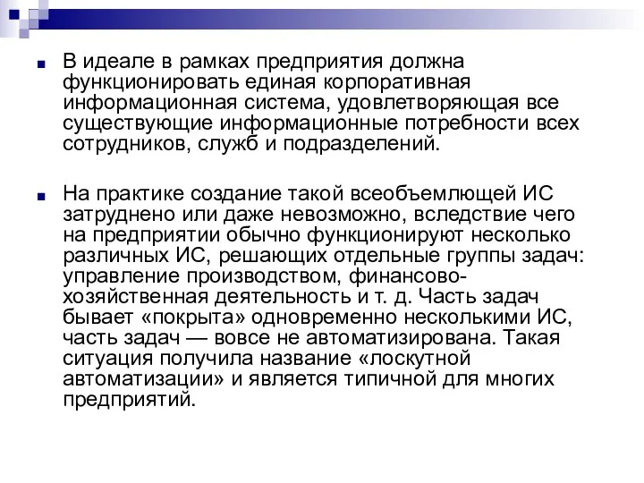 В идеале в рамках предприятия должна функционировать единая корпоративная информационная система,