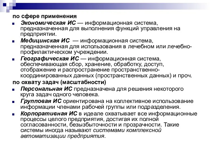 по сфере применения Экономическая ИС — информационная система, предназначенная для выполнения