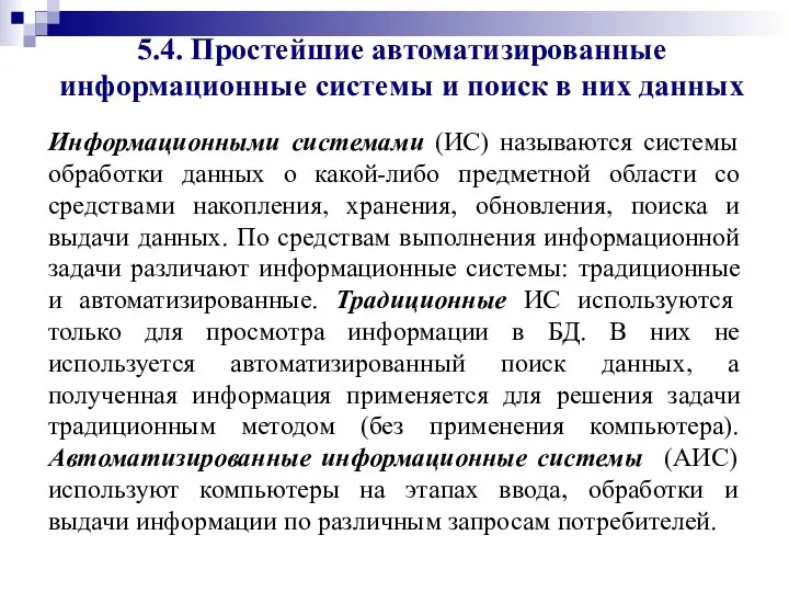 5.4. Простейшие автоматизированные информационные системы и поиск в них данных Информационными