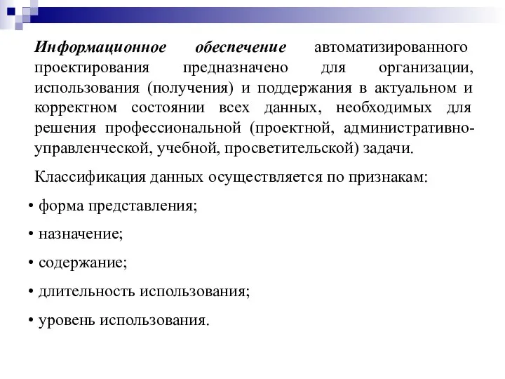 Информационное обеспечение автоматизированного проектирования предназначено для организации, использования (получения) и поддержания