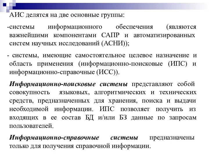 АИС делятся на две основные группы: системы информационного обеспечения (являются важнейшими