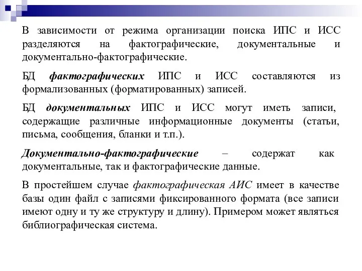 В зависимости от режима организации поиска ИПС и ИСС разделяются на