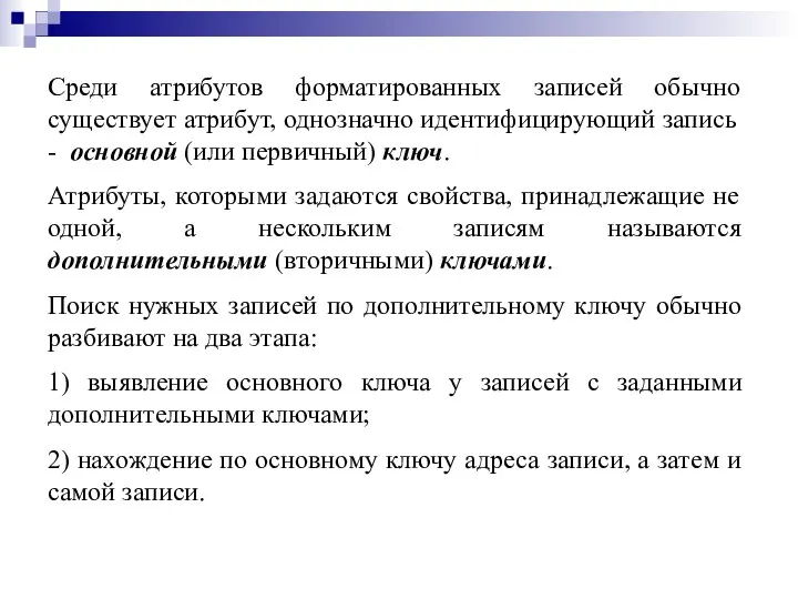 Среди атрибутов форматированных записей обычно существует атрибут, однозначно идентифицирующий запись -