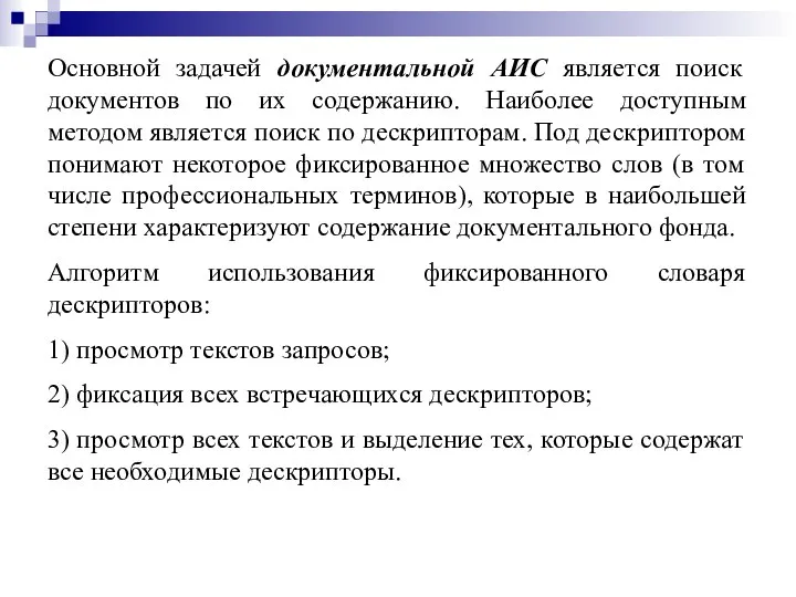 Основной задачей документальной АИС является поиск документов по их содержанию. Наиболее