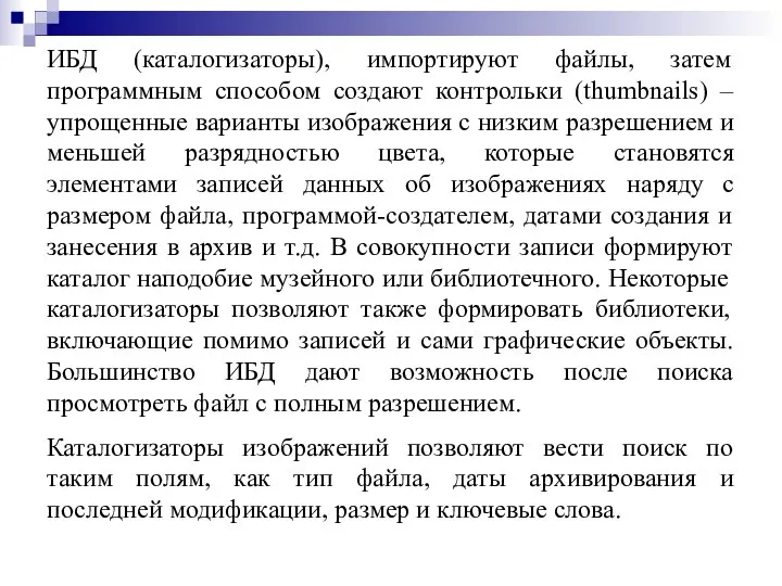 ИБД (каталогизаторы), импортируют файлы, затем программным способом создают контрольки (thumbnails) –