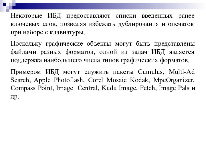 Некоторые ИБД предоставляют списки введенных ранее ключевых слов, позволяя избежать дублирования