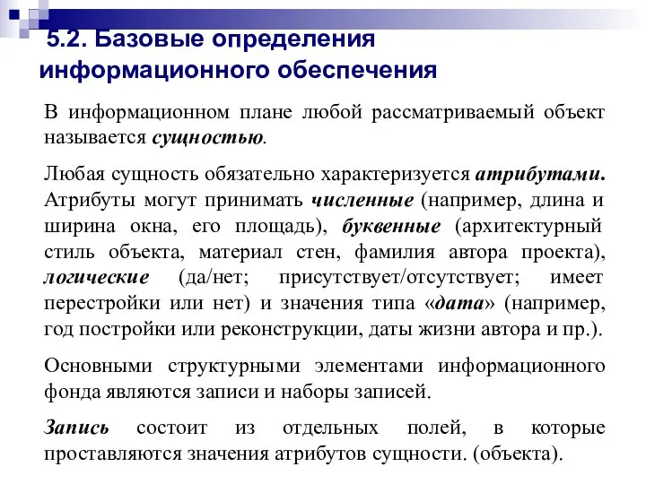 В информационном плане любой рассматриваемый объект называется сущностью. Любая сущность обязательно