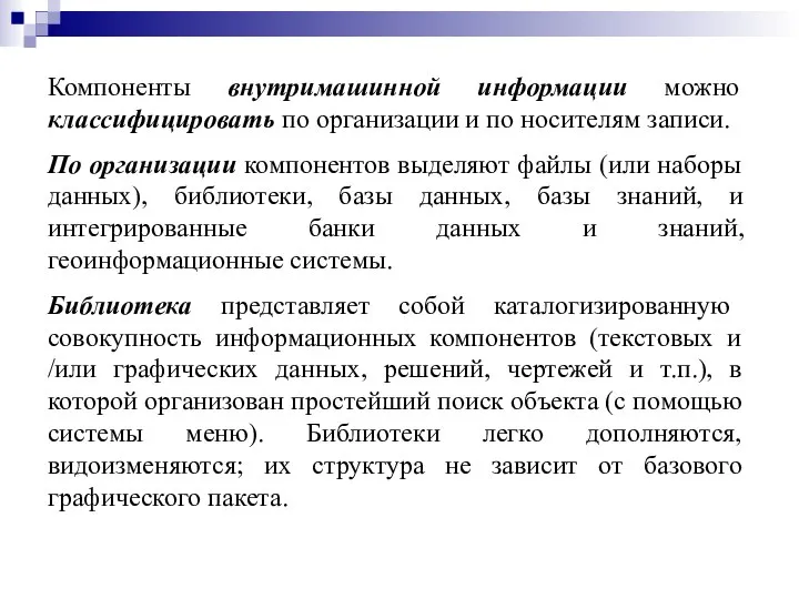 Компоненты внутримашинной информации можно классифицировать по организации и по носителям записи.