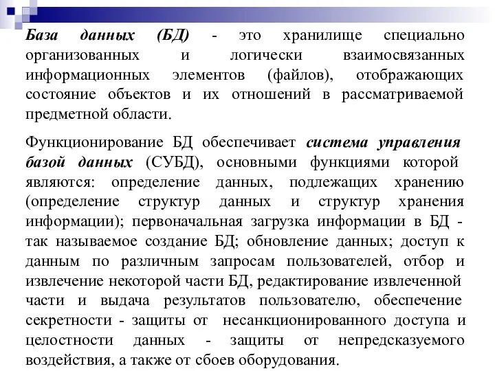 База данных (БД) - это хранилище специально организованных и логически взаимосвязанных