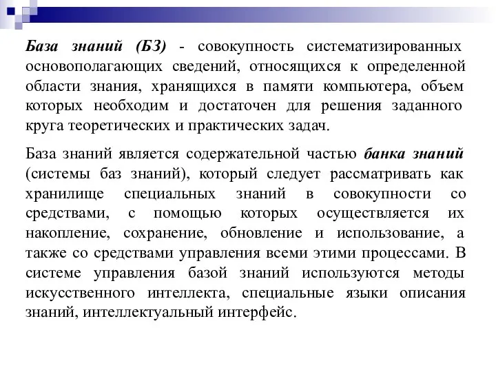 База знаний (БЗ) - совокупность систематизированных основополагающих сведений, относящихся к определенной