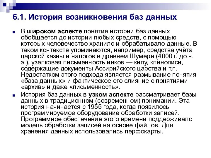 6.1. История возникновения баз данных В широком аспекте понятие истории баз