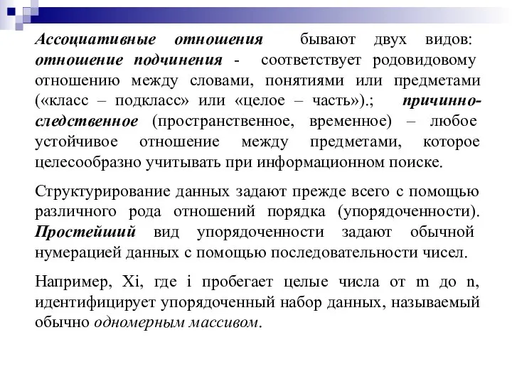 Ассоциативные отношения бывают двух видов: отношение подчинения - соответствует родовидовому отношению