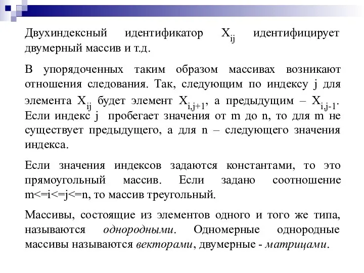 Двухиндексный идентификатор Xij идентифицирует двумерный массив и т.д. В упорядоченных таким